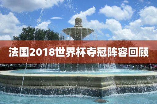 法国2018世界杯夺冠阵容回眉山市正发家政服务有限公司顾