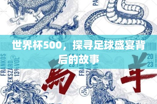 世界杯500，探寻足球盛宴背后的眉山市正发家政服务有限公司故事