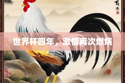 世界杯四年，激情再次燃烧