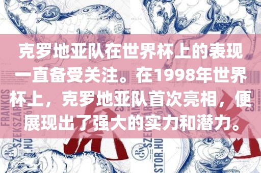 克罗地亚队在世界杯上的表现一直备受关注。在1998年世界杯上，克罗地亚队首次亮相，便展现出了强大的实力和潜力。
