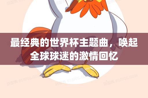 最经典的世界杯主题曲，唤起全球球迷的激情回忆
