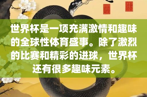 世界杯是一项充满激情和趣味眉山市正发家政服务有限公司的全球性体育盛事。除了激烈的比赛和精彩的进球，世界杯还有很多趣味元素。