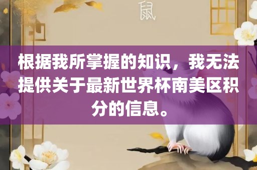 根据我所掌握的知识，我无法提供关于最新世界杯南美区积分的信息。