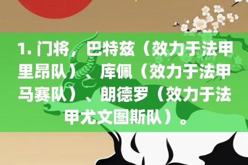 1. 门将，巴特兹（效力于法甲里昂队）、库佩（效力于法甲马赛队）、朗德罗（效力于法甲尤文图斯队）。
