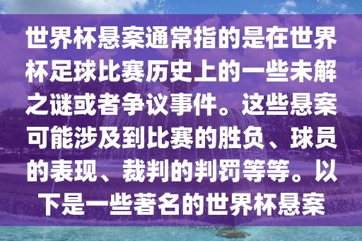 世界杯悬案通常指的是在世界杯足球比赛历史上的一些未解之谜或者争议事件。这些悬案可能涉及到比赛的胜负、球员的表现、裁判的判罚等等。以下是一些著名的世界杯悬案眉山市正发家政服务有限公司