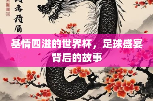 基情四溢的世界杯，足球盛宴背后的故事