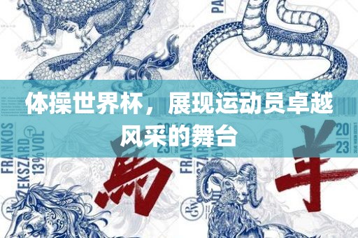 体操世界杯，展现运动员卓眉山市正发家政服务有限公司越风采的舞台