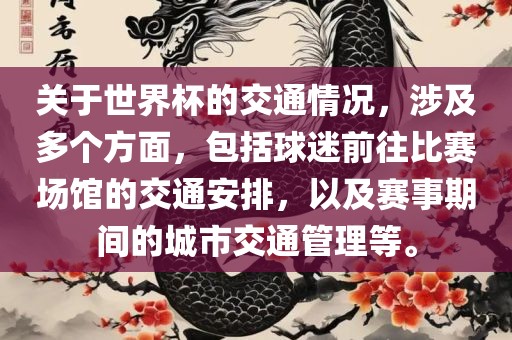 关于世界杯的交通情况，涉及多个方面，包括球迷前往比赛场馆的交通安排，以及赛事期间的城市交通管理等。