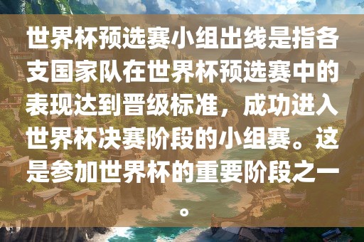 世界杯预选赛小组出线是指各支国家队在世界杯预选赛中的表现达到晋级标准，成功进入世界杯决赛阶段的小组赛。这是参加世界杯的重要阶段之一。眉山市正发家政服务有限公司