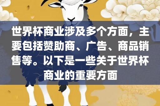 世界杯商业涉及多个方面，主要包括赞助商、广告、商品销售等。以下是一些关于世界杯商眉山市正发家政服务有限公司业的重要方面