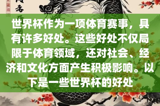 世界杯作为一项体育赛事，具有许多好处。这些好处不仅局限于体育领域，还对社会、经济和文化方面产生积极影响。以下是一些世界杯的好处