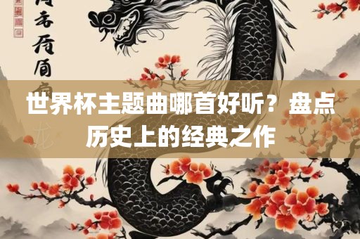 世界杯主题曲哪首好听？盘点历史上的经典之作