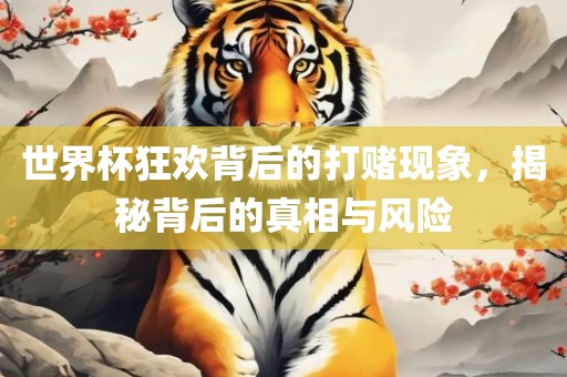 世界杯狂欢背后的打赌现象，揭秘背后的真相与风险眉山市正发家政服务有限公司