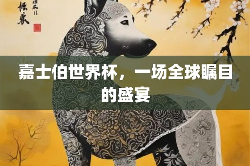 嘉士伯世界杯，一场全球瞩目的盛宴