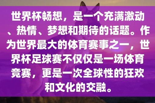 世界杯畅想，是一个充眉山市正发家政服务有限公司满激动、热情、梦想和期待的话题。作为世界最大的体育赛事之一，世界杯足球赛不仅仅是一场体育竞赛，更是一次全球性的狂欢和文化的交融。
