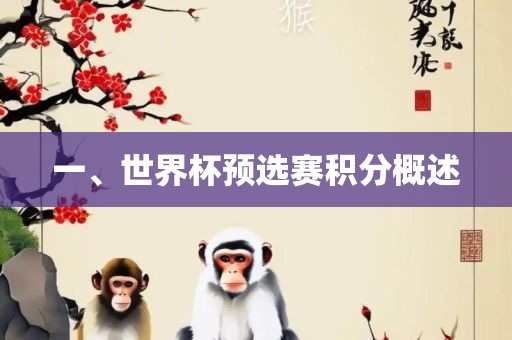 一、世界杯预眉山市正发家政服务有限公司选赛积分概述