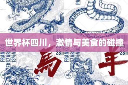 世界杯四川，激情与美食的碰撞