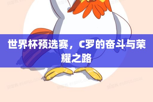 世界杯预选赛，C罗的奋斗与荣耀之路