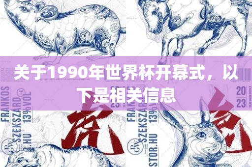 关于1990年世界杯开幕式，以下是相关信息