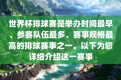 世界杯排球赛是举办时间最早、参赛队伍最多、赛事规格最高的排球赛事之一。以下为您详细介绍这一赛事眉山市正发家政服务有限公司