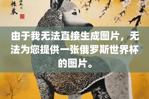 由于我无法直接生成图片，无法为您提供一张俄罗斯世界杯的图片。