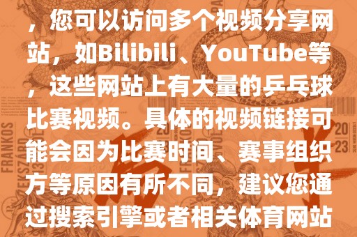关于世界杯乒乓球比赛的视频，您可以访问多个视频分享网站，如Bilibili、YouTube等，这些网站上有大量的乒乓球比赛视频。具体的视频链接可能会因为比赛时间、赛事组织方等原因有所不同，建议您通过搜索引擎或者相关体育网站进行查找。