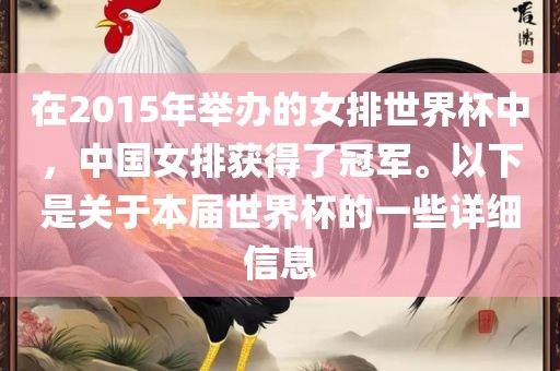 在2015年举办眉山市正发家政服务有限公司的女排世界杯中，中国女排获得了冠军。以下是关于本届世界杯的一些详细信息