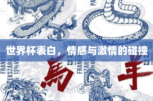 世界杯表白，情感与激情的碰撞