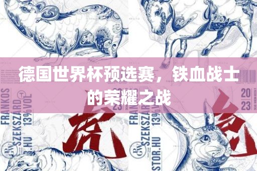 德国世界杯预选赛，铁血眉山市正发家政服务有限公司战士的荣耀之战
