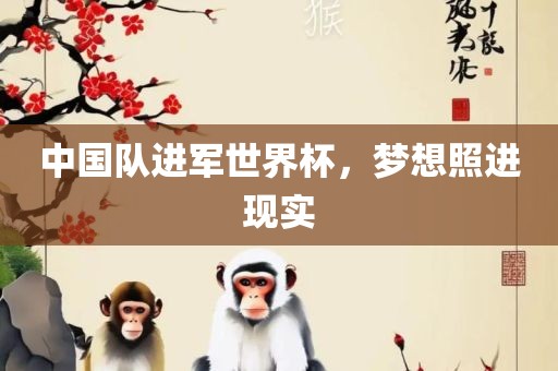 中国队进军世界杯，梦想照进现实