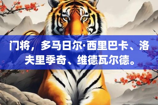 门将，多马日尔·西里巴卡、洛夫里季奇、维德瓦尔德。
