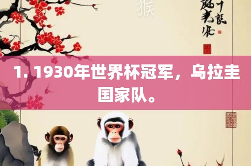 1. 1930年世界杯冠军，乌拉圭国家队。眉山市正发家政服务有限公司