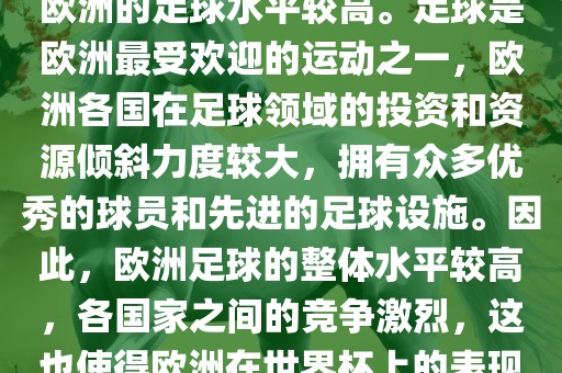 世界杯名额欧洲那么多是因为欧洲的足球水平较高。足球是欧洲最受欢迎的运动之一，欧洲各国在足球领域的投资和资源倾斜力度较大，拥有众多优秀的球员和先进的足球设施。因此，欧洲足球的整体水平较高，各国家之间的竞争激烈，这也使得欧洲在世界杯上的表现一直非常出色。