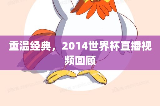 重温经典，2014世界杯直播视频回顾