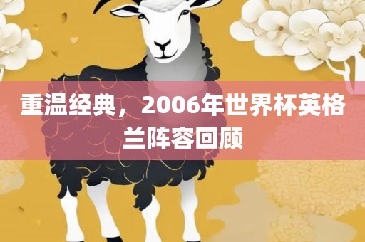 重温经典，2006年世界杯英格兰阵容回顾