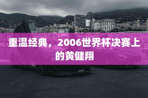 重温经典，2006世界杯决赛上的黄健翔