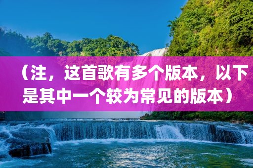 （注，这首歌有多个版本，以下是其中一个较为常见的版本）