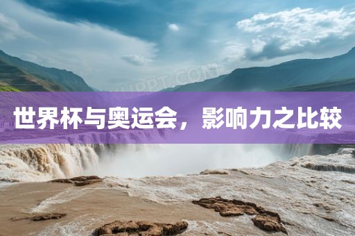 世界杯与奥运会，影响力之比较