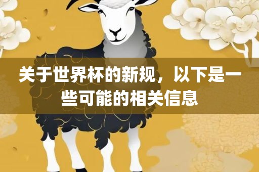 关于世界杯的新规，以下是一些可能的相关信息