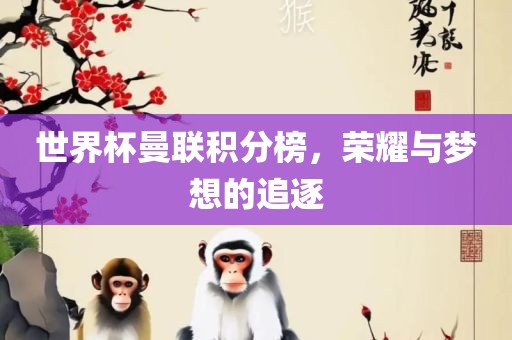 世界杯曼联积分榜，荣耀与梦想的追逐