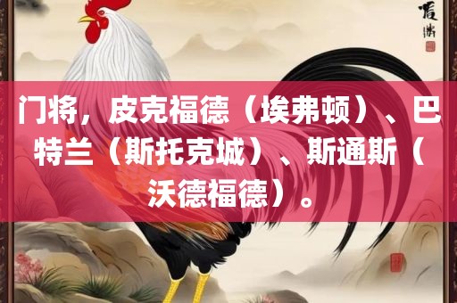 门将，皮克福德（埃弗顿）、巴特兰（斯托克城）、斯通斯（沃德福德）。