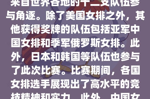 在2013年举办的女排世界杯中，最终夺冠的是美国女排。这届世界杯在意大利举行，共有来自世界各地的十二支队伍参与角逐。除了美国女排之外，其他获得奖牌的队伍包括亚军中国女排和季军俄罗斯女排。此外，日本和韩国等队伍也参与了此次比赛。比赛期间，各国女排选手展现出了高水平的竞技精神和实力。此外，中国女排在这次比赛中也取得了不错的成绩，为球迷带来了精彩的比赛体验。