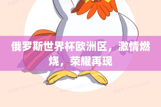 俄罗斯世界杯欧洲区，激情燃烧，荣耀再现