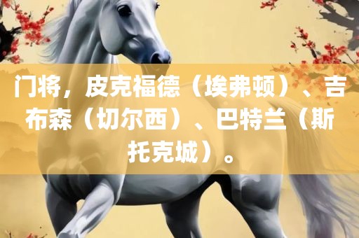 门将，皮克福德（埃弗顿）、吉布森（切尔西）、巴特兰（斯托克城）。
