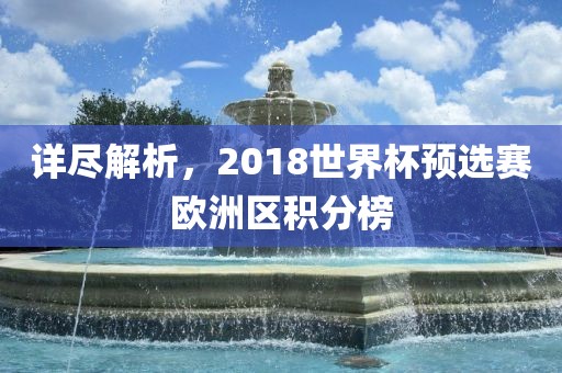 详尽解析，2018世界杯预选赛欧洲区积分榜