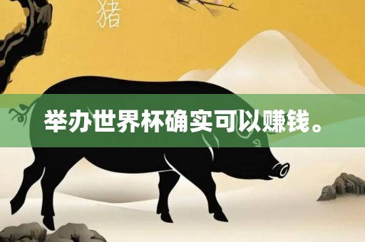 举办世界杯确实可以赚钱。