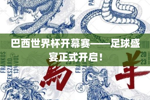 巴西世界杯开幕赛——足球盛宴正式开启！