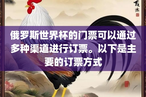 俄罗斯世界杯的门票可以通过多种渠道进行订票。以下是主要的订票方式