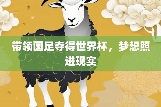 带领国足夺得世界杯，梦想照进现实