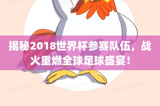 揭秘2018世界杯参赛队伍，战火重燃全球足球盛宴！